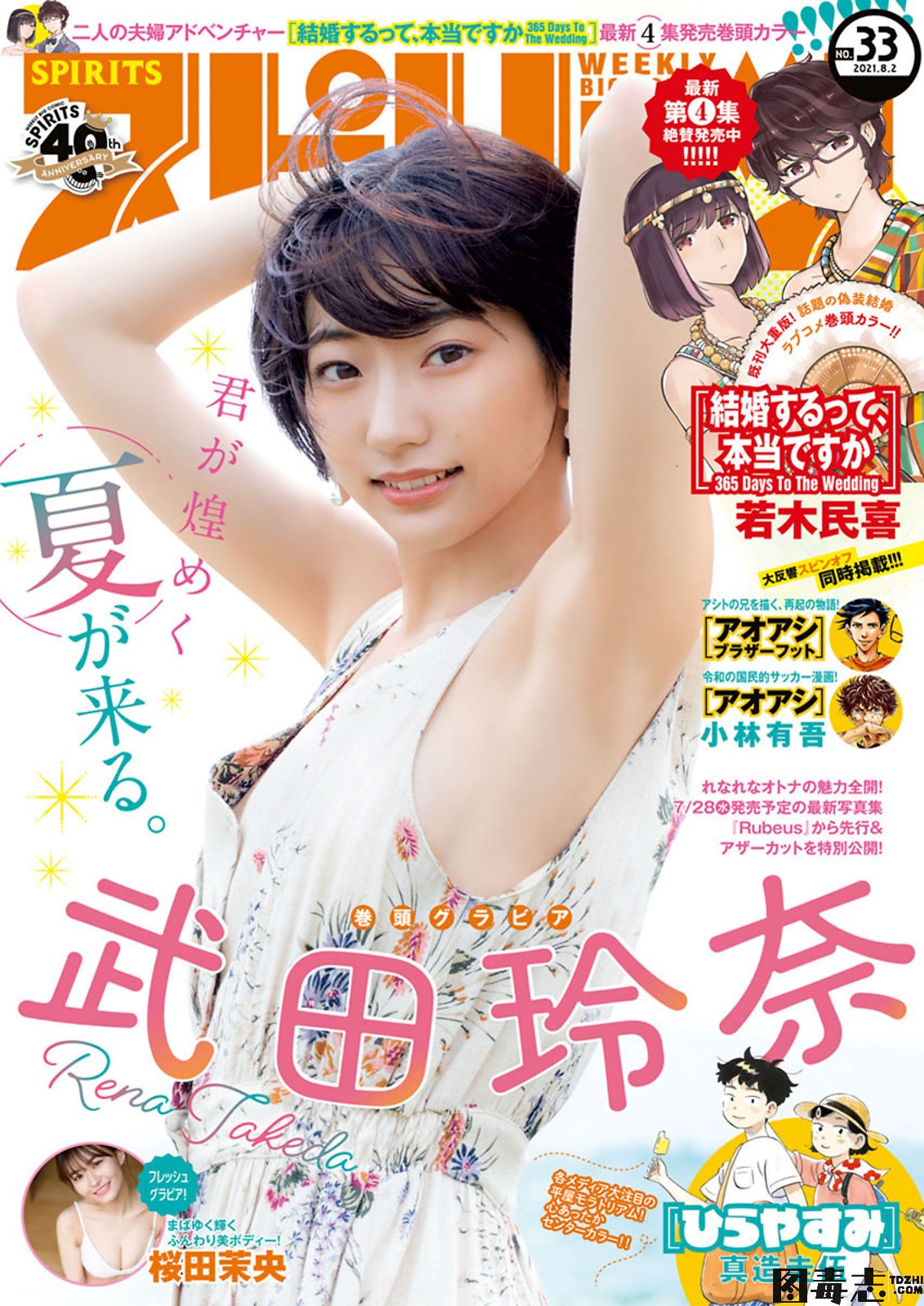 [Big Comic Spirits] 2021 No.33 武田玲奈 桜田茉央