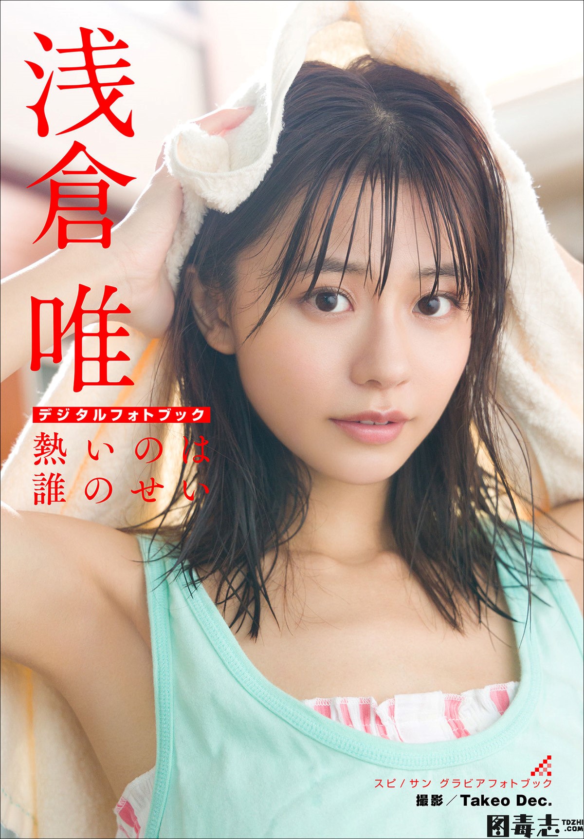 [Digital Photobook] Yui Asakura 浅倉唯　熱いのは誰のせい スピサン グラビアフォトブック