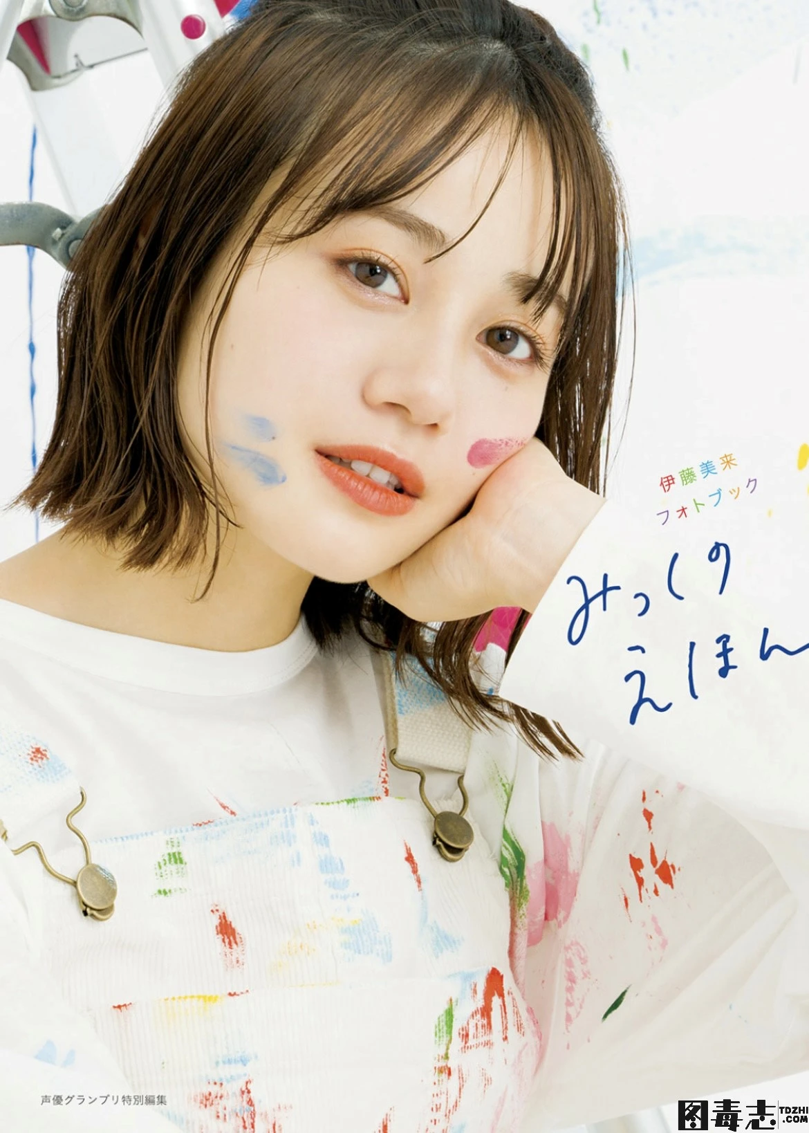 [伊藤美来] フォトブック みっくのえほん